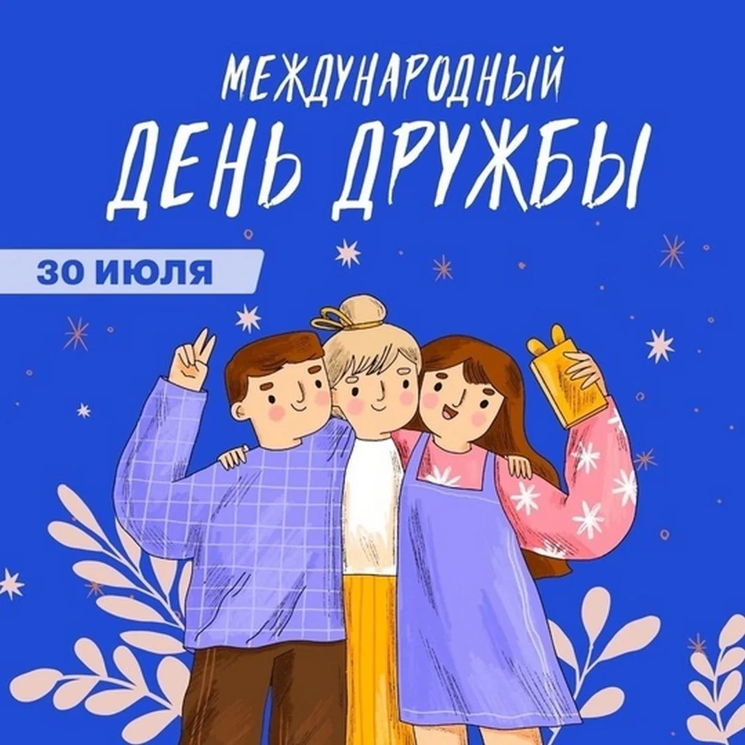 📣 Дорогие друзья!

👫 30 июля отмечается Международный день дружбы, и в честь этого замечательного 