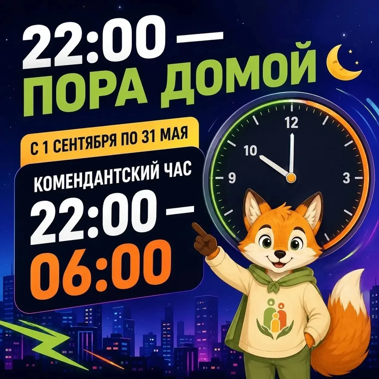 🔔 Напоминаем: с 1 сентября комендантский час для несовершеннолетних -  с 22:00 до 6:00!