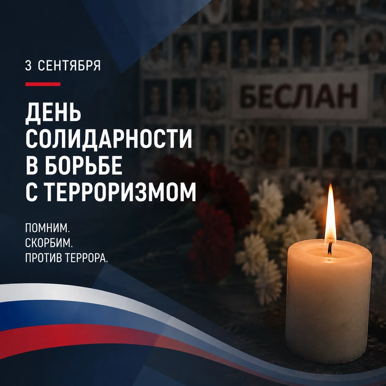 Есть даты, которые навсегда остаются в нашей памяти и напоминают о хрупкости человеческ...