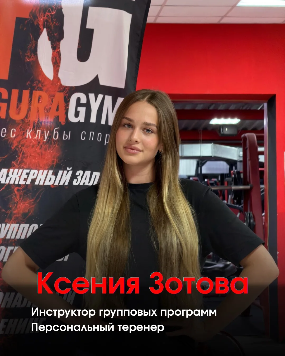 💥 Друзья , FIGURA GYM представляет Ксению Зотову  персонального тренера и инструктора ...