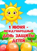 1 июня наступило долгожданное лето, и в этот же день в России отмечают День защиты дете...