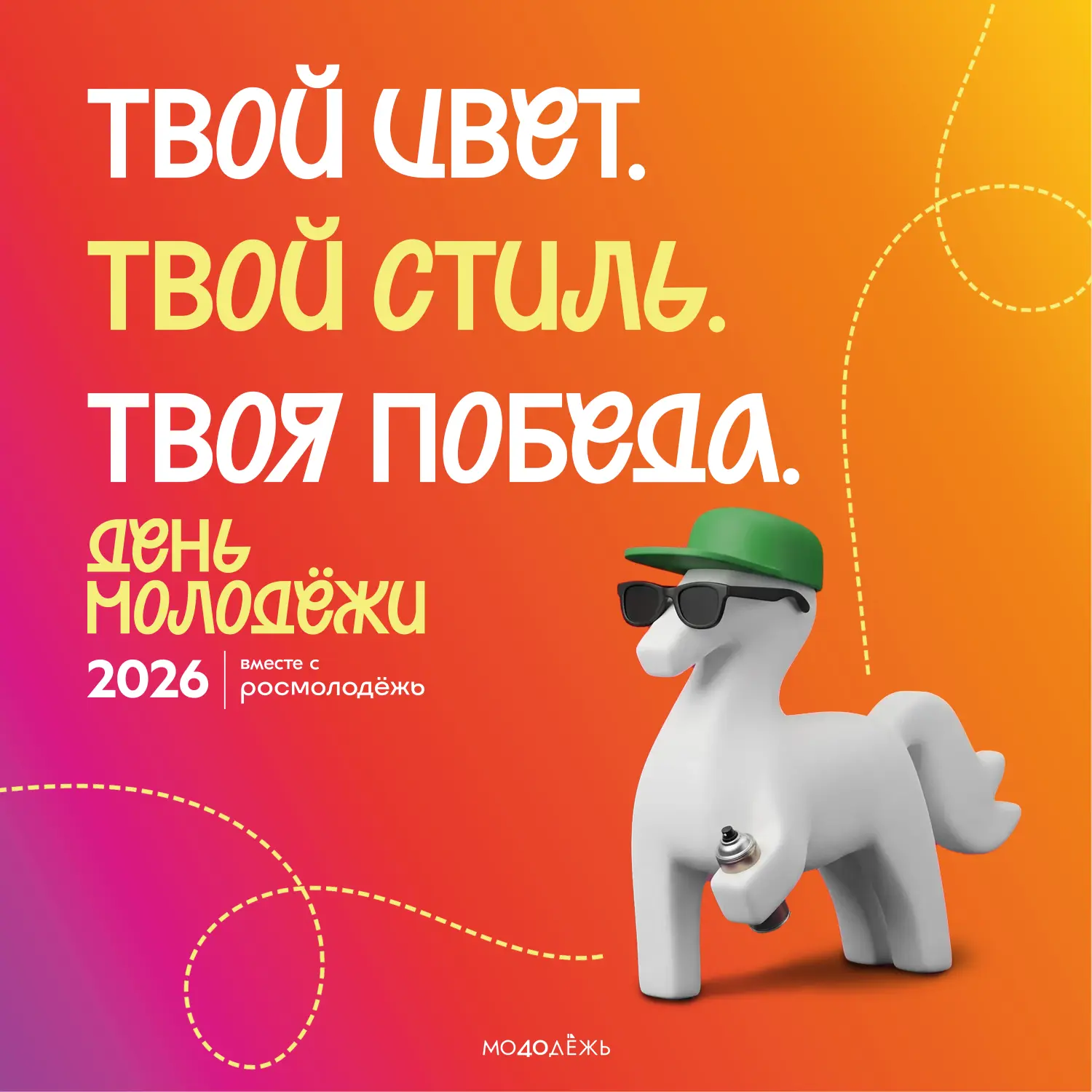 Сделаем этот день ещё ярче!

🎨 В День молодёжи, 27 июня, в 12:00 на площадке «Территория уличных ку
