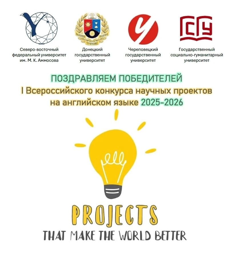 В ДонГУ подведены итоги I Всероссийского конкурса научных проектов на английском языке «PROJECTS THA