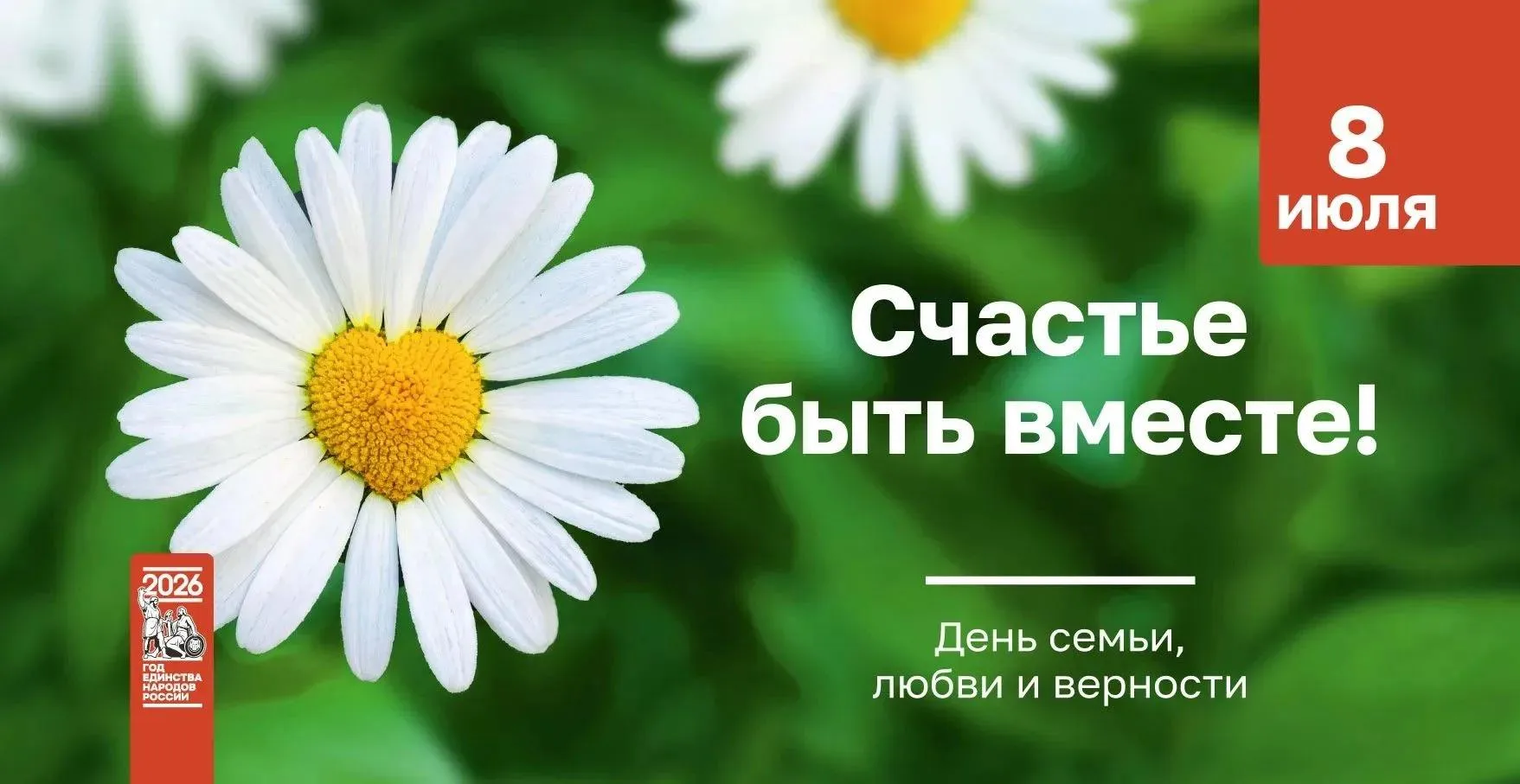 С Днём семьи, любви и верности! 

🌟Семья — это наш главный причал, тихая гавань и самое безопасное 