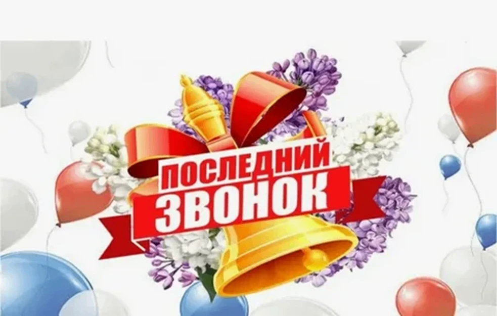 Дорогие выпускники, учителя, родители!