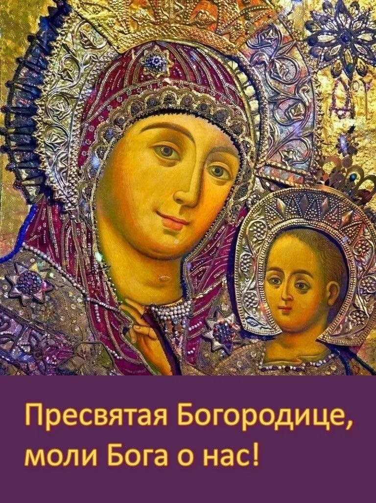 Молитесь Богородице, просите Ее предстательства, и Она поможет вам найти дорогу к Любви, а Любовь - 