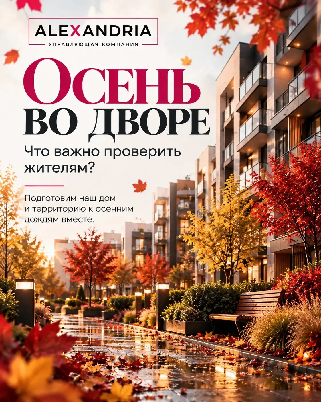 🍂 Осень во дворе: что важно проверить жителям?