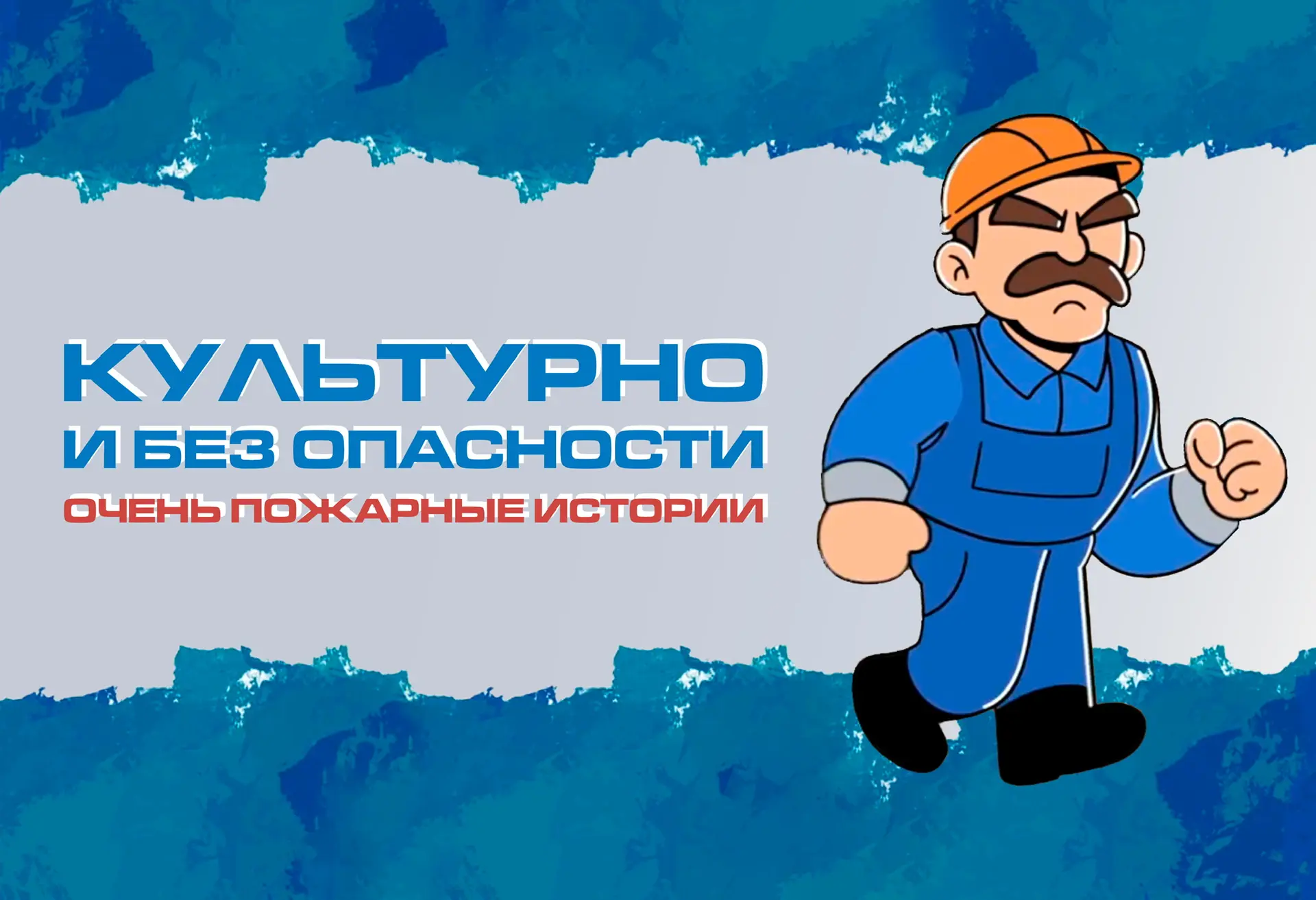 🧯Огонь отступает перед теми, кто знает правила! В августовском выпуске «Культурно и бе...