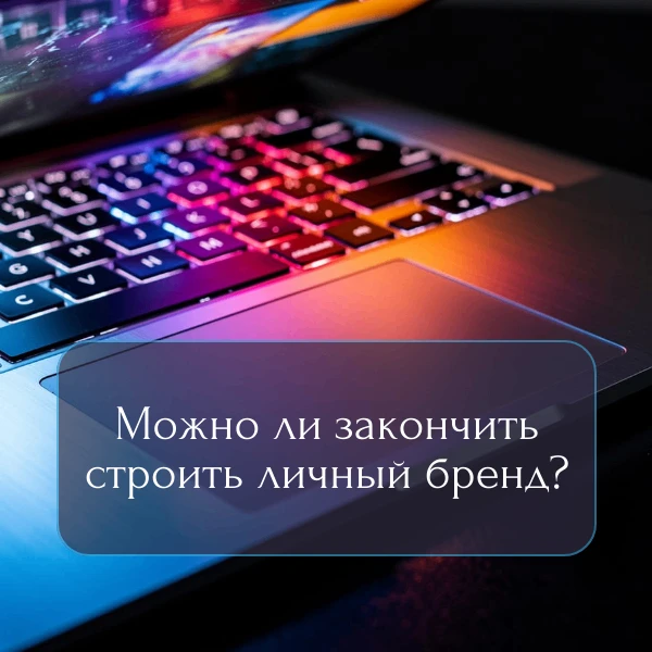 📙ВОПРОС: можно ли закончить строить личный бренд?