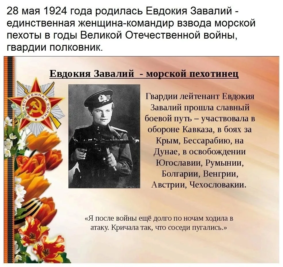 🎖️ 28 мая — день рождения Евдокии Завалий: единственной женщины‑командира взвода морской пехоты в г