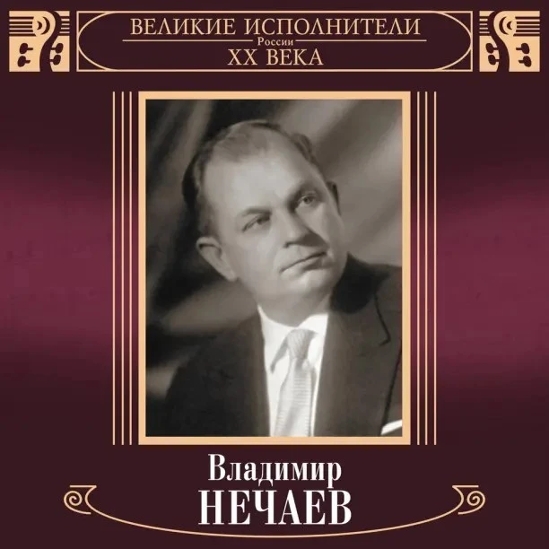 🌟Великие исполнители ХХ века🌟Владимир Александрович Нечаев (28 июля 1908- 11.04.1969 г.)— советски