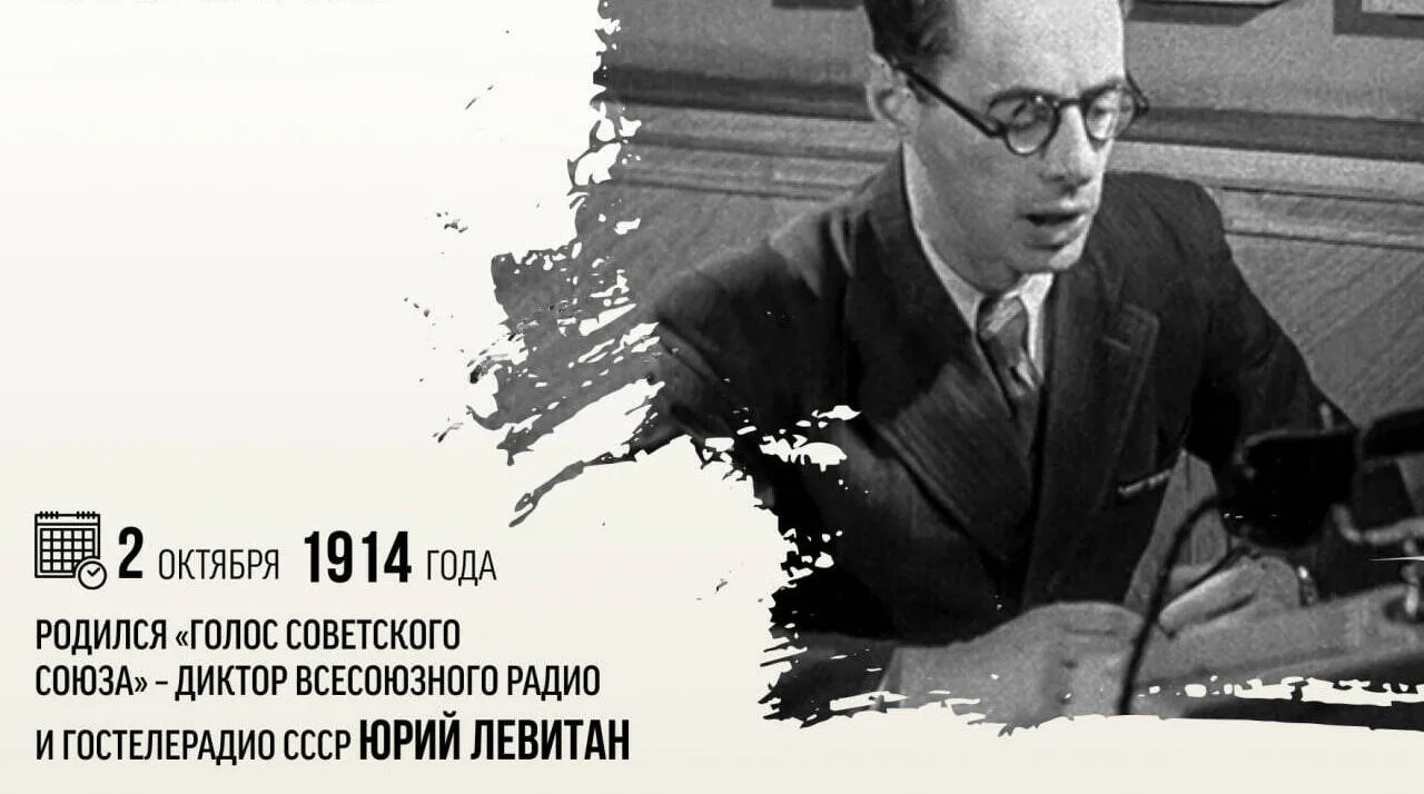 2 октября 1914 года родился «голос Советского Союза» — диктор Всесоюзного радио и Госте...