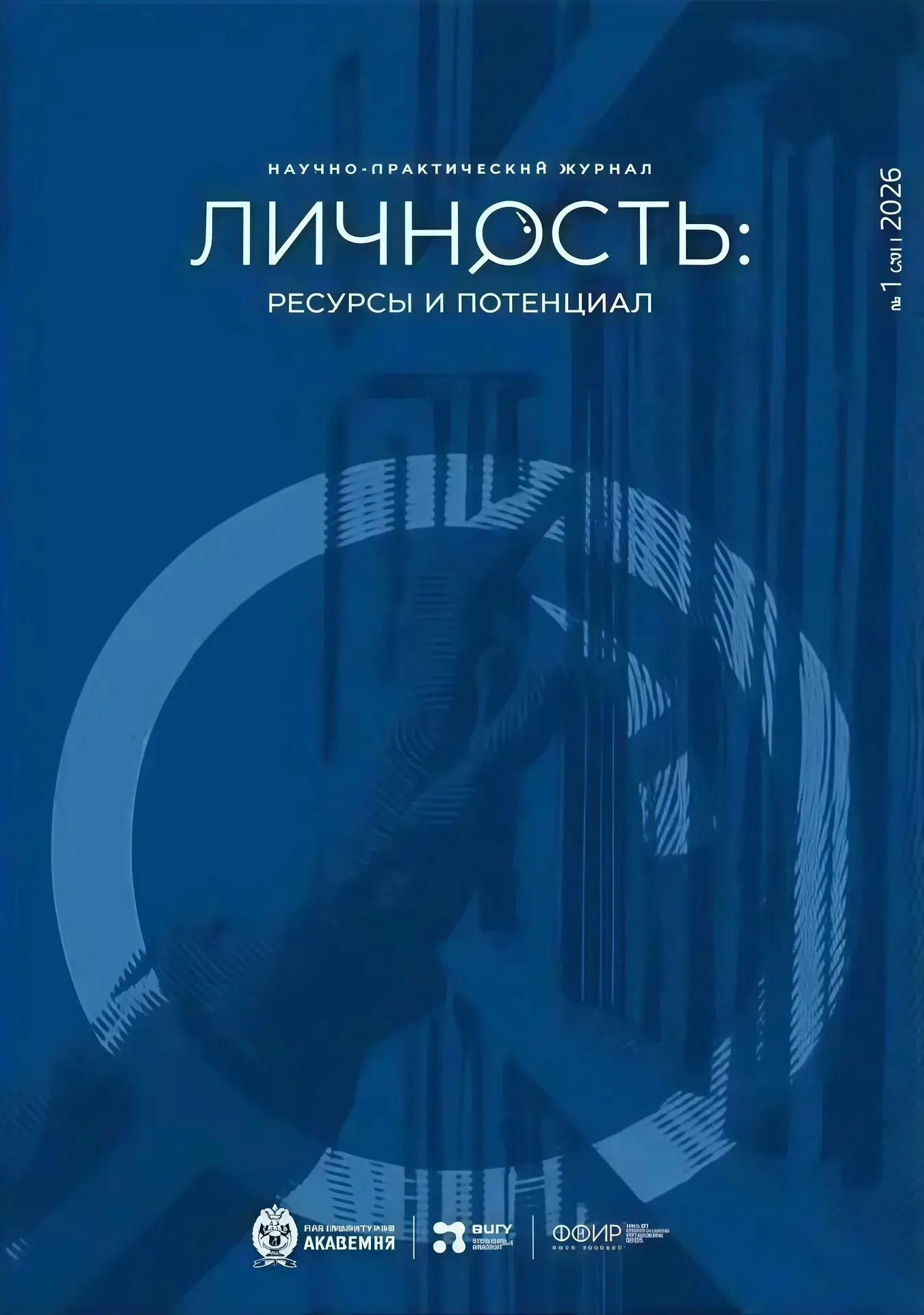 Журнал ВШГУ Президентской академии «Личность: ресурсы и потенциал» укрепил позиции в ре...