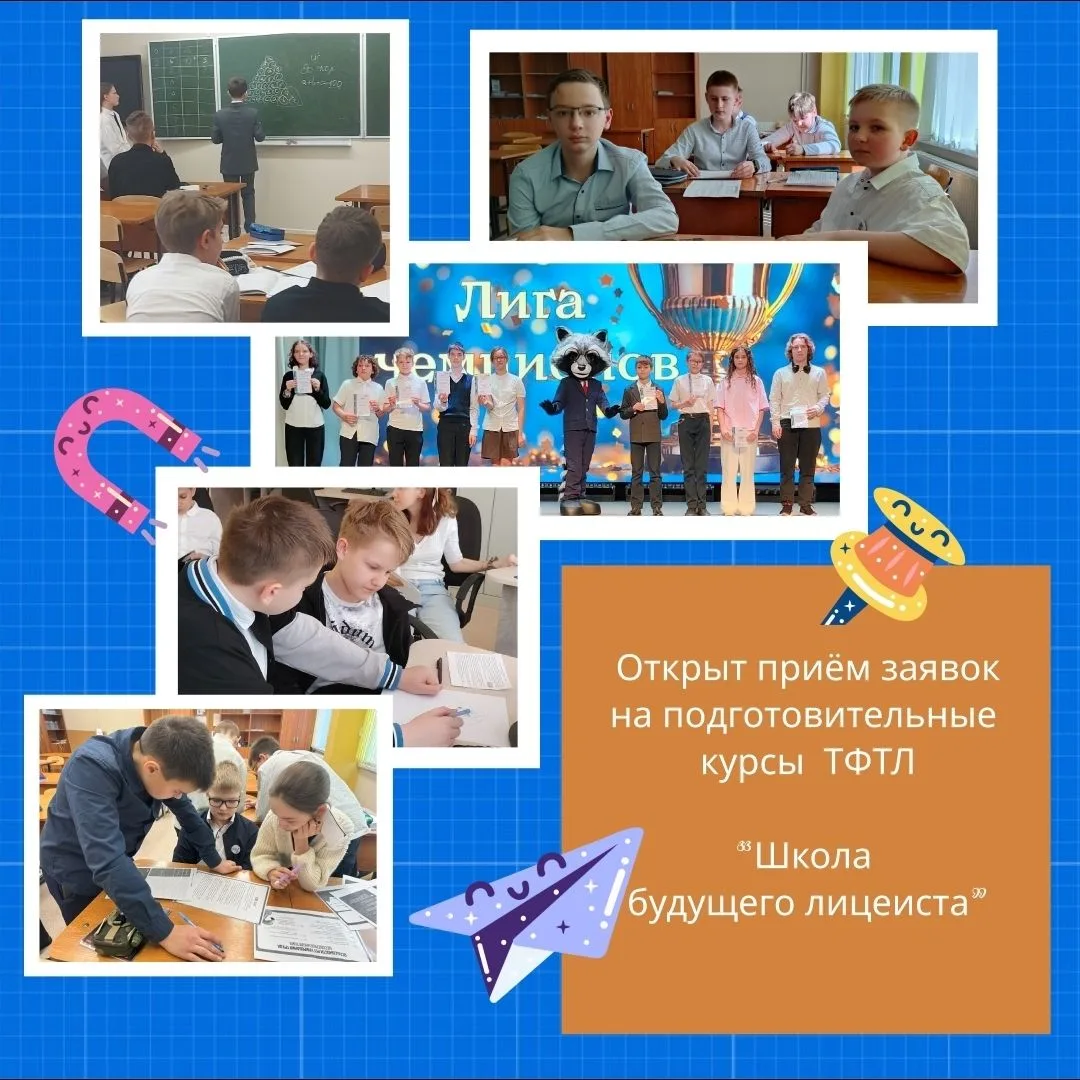 Томский физико-технический лицей в рамках платных образовательных услуг объявляет набор...