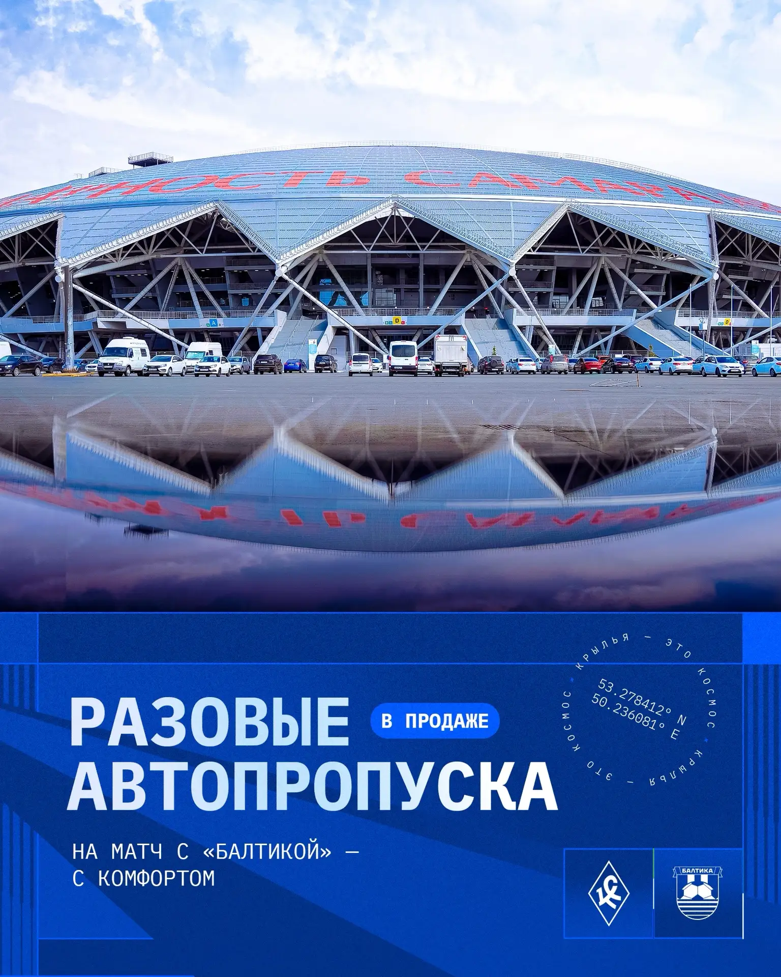 Разовые автопропуска на матч с «Балтикой» 🚙

Приезжайте на матч с комфортом: на игру с «Балтикой» о