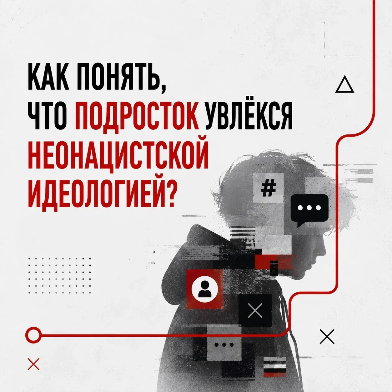 Как понять, что подросток столкнулся с неонацистской и экстремистской идеологией?