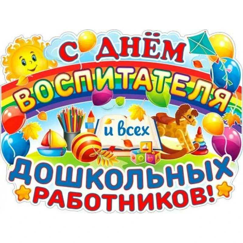 С Днём дошкольного работника, дорогие коллеги и все, кто дарит детям тепло и заботу!