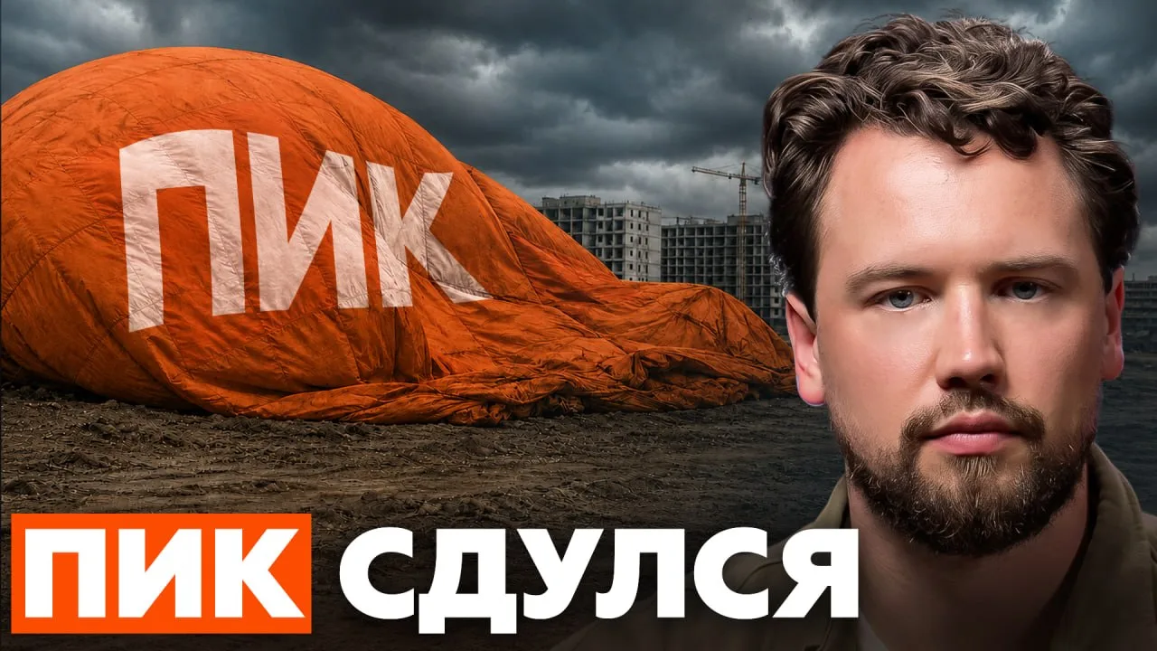 🏠 Что пошло не так у главного застройщика России?

ПИК — один из крупнейших игроков рынка недвижимо