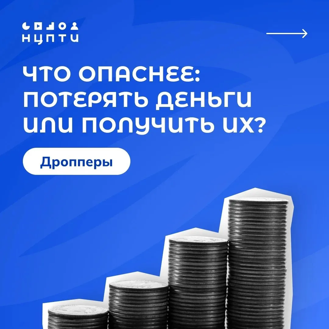 ⚠️ Дропперы: кто это и как не стать соучастником преступления?

Технологии не стоят на месте, а вмес