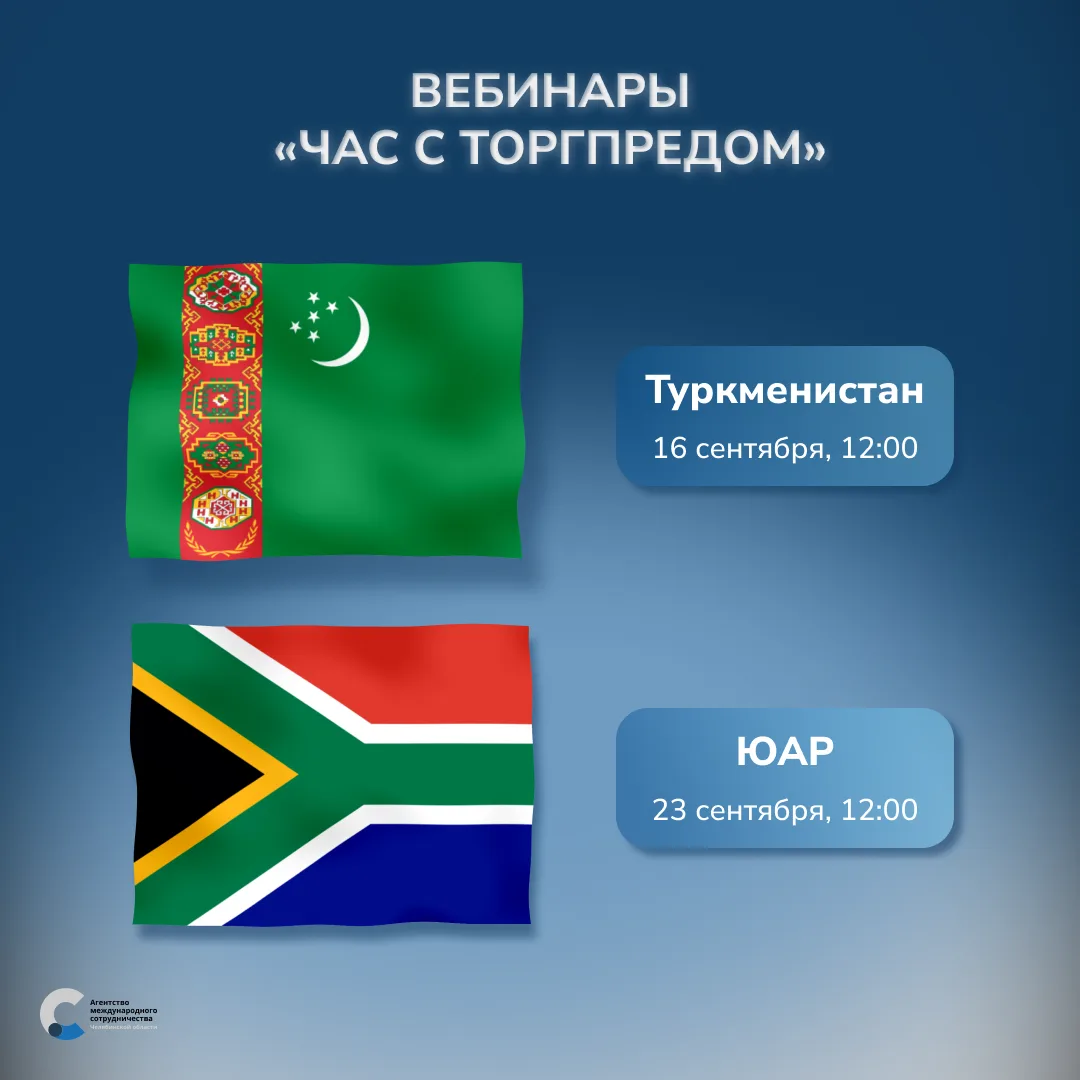 Вебинары «Час с Торгпредом»