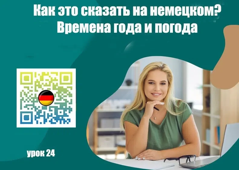 Как это сказать на немецком?
