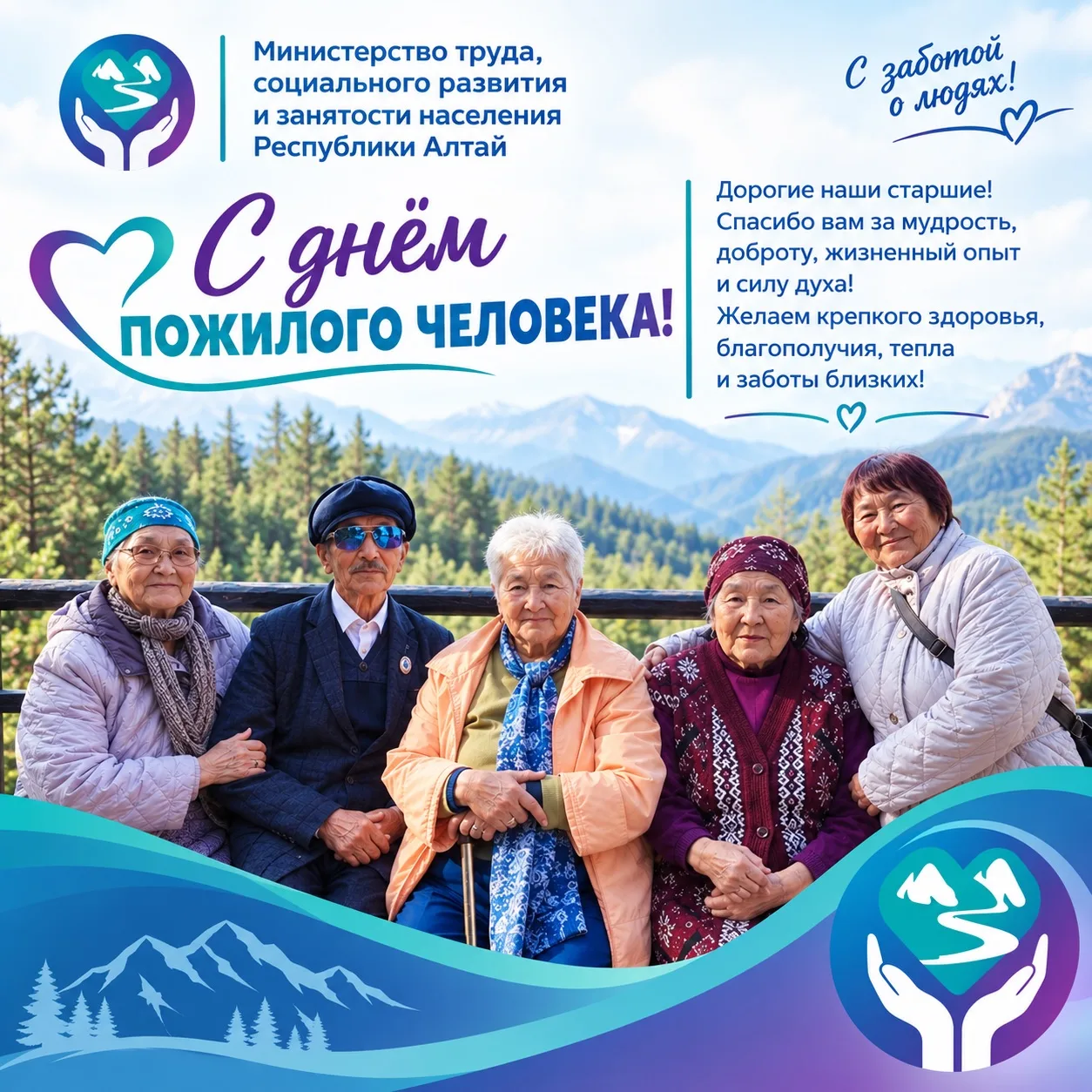 С Днём пожилого человека! 👵🏼💙👴🏼