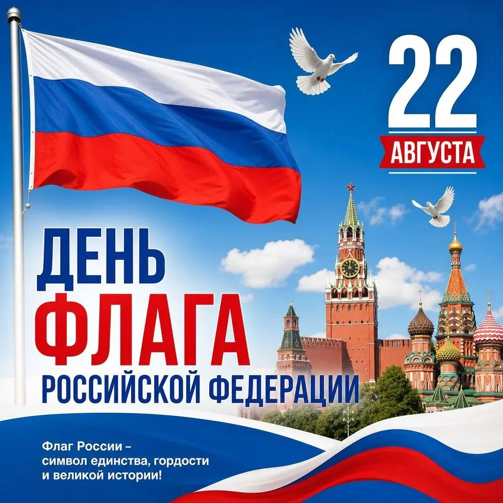 22 августа — День Государственного флага Российской Федерации!