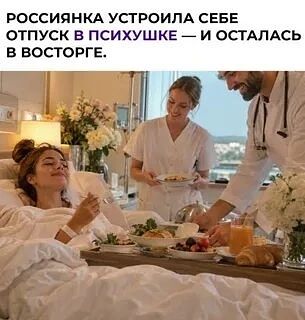 🤣 Россиянка устроила себе отпуск в психиатрической клинике за 112 тысяч рублей в неделю