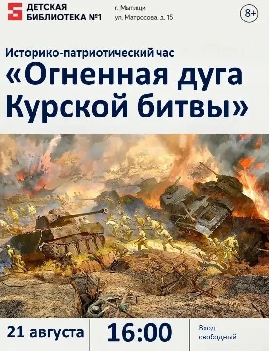 📚 Сражение на Курской дуге
