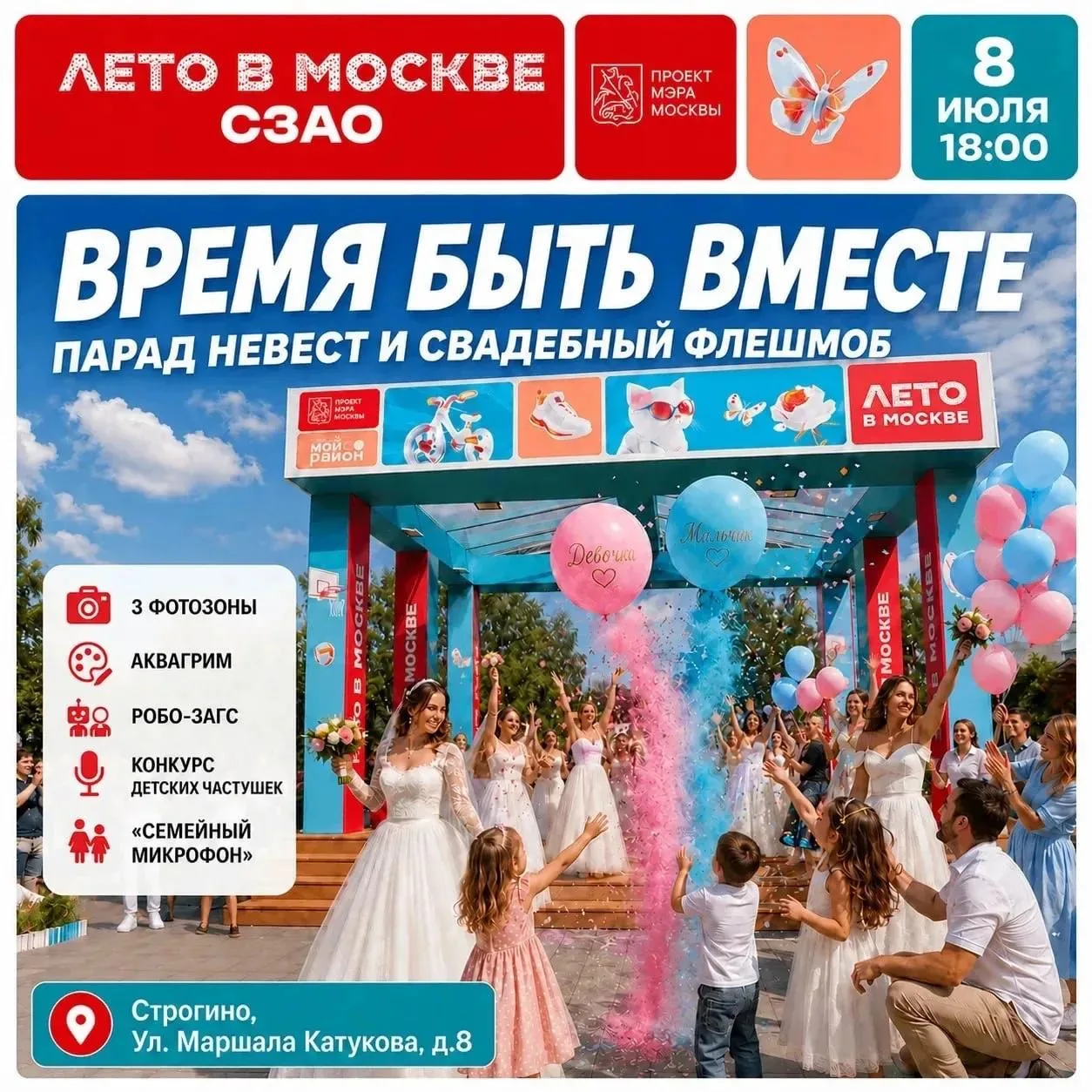 В СЗАО пройдёт праздничное мероприятие ко Дню семьи, любви и верности

На площадке «Лето в Москве» 8