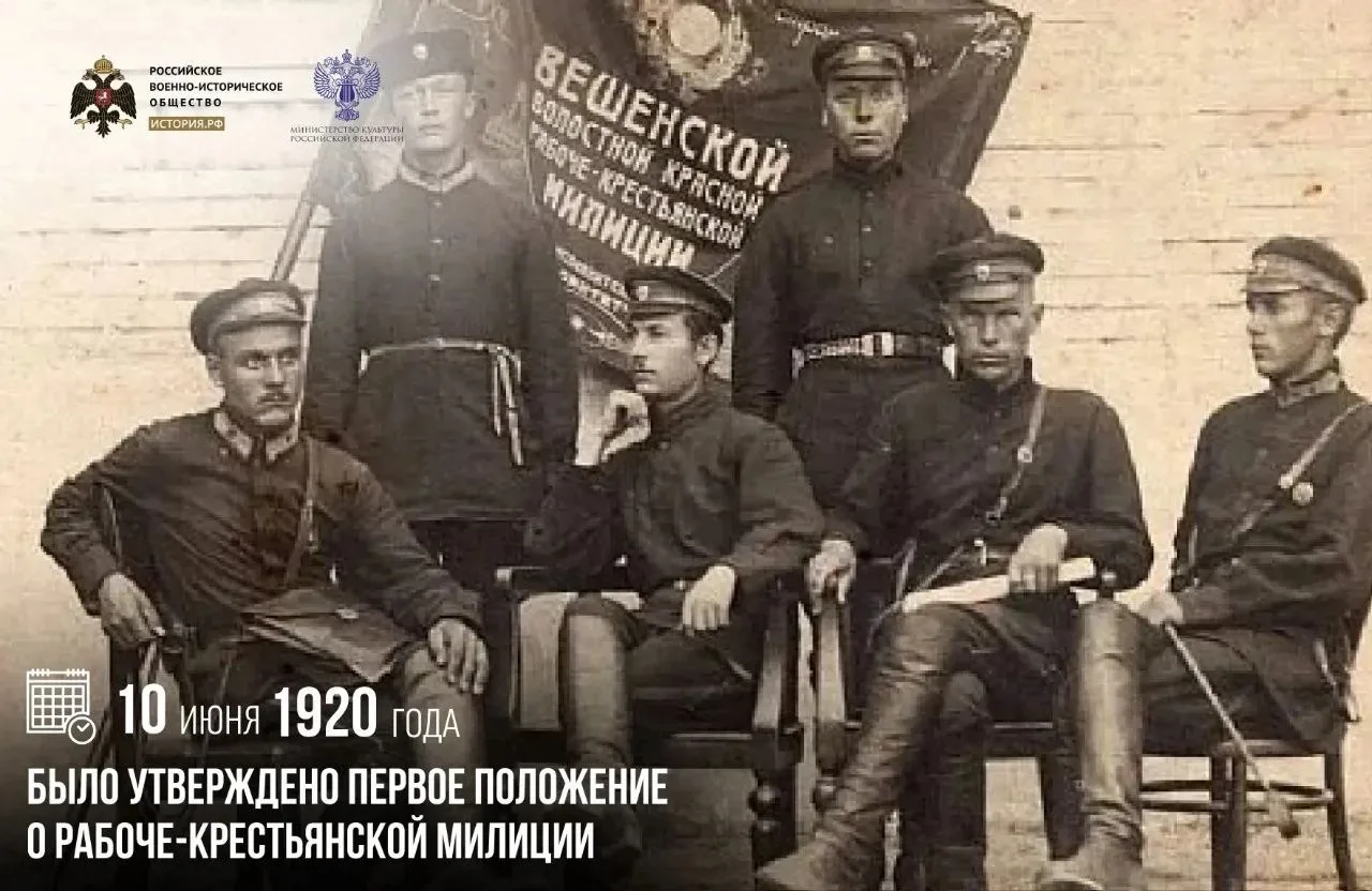 10 июня 1920 года было утверждено первое Положение о рабоче-крестьянской милиции

Оно определило фор