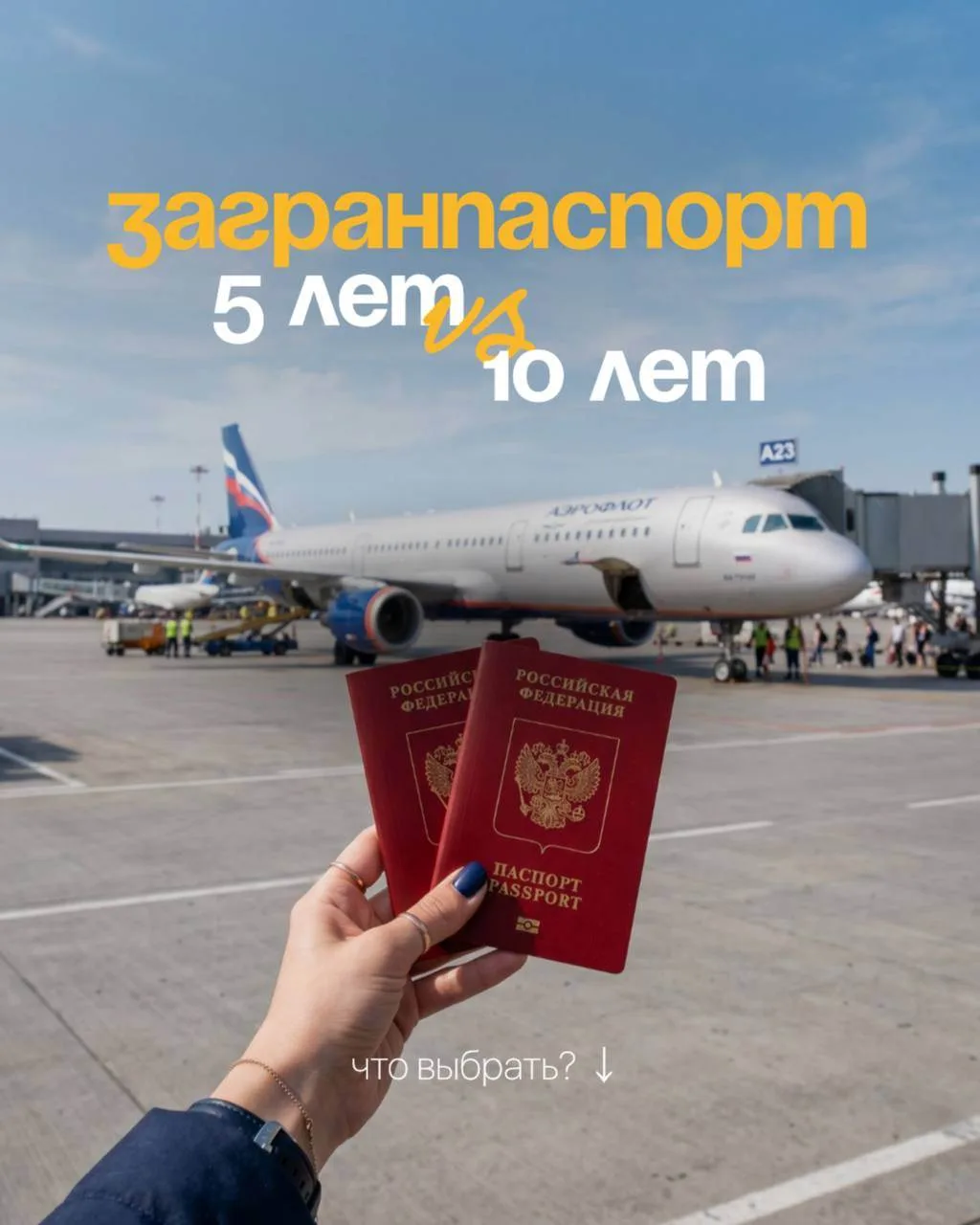 Загранпаспорт: 5 или 10 лет?