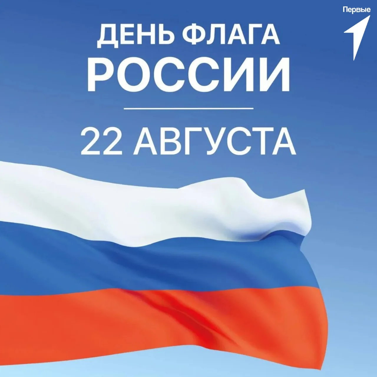 «Движение первых» Президентской академии поздравляет всех с Днём Государственного флага...