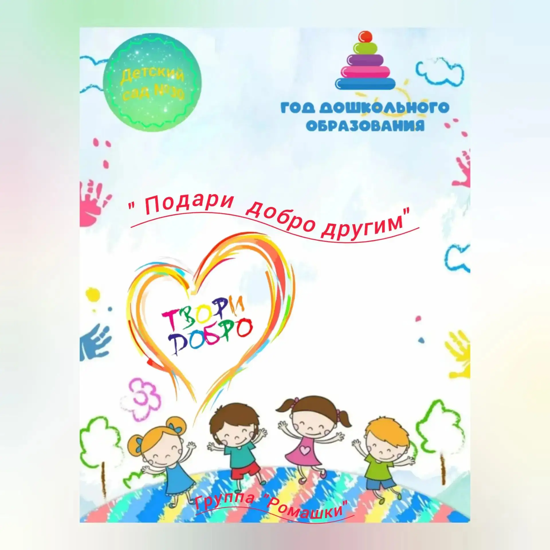 #группа_Ромашки_Детский_сад_30