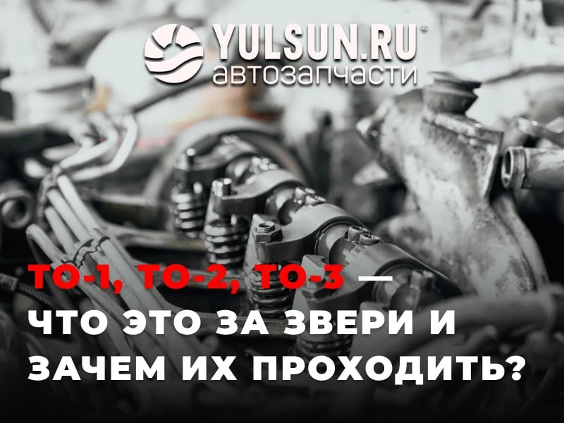 ТО-1, ТО-2, ТО-3 — что это за звери и зачем их проходить? 🚗