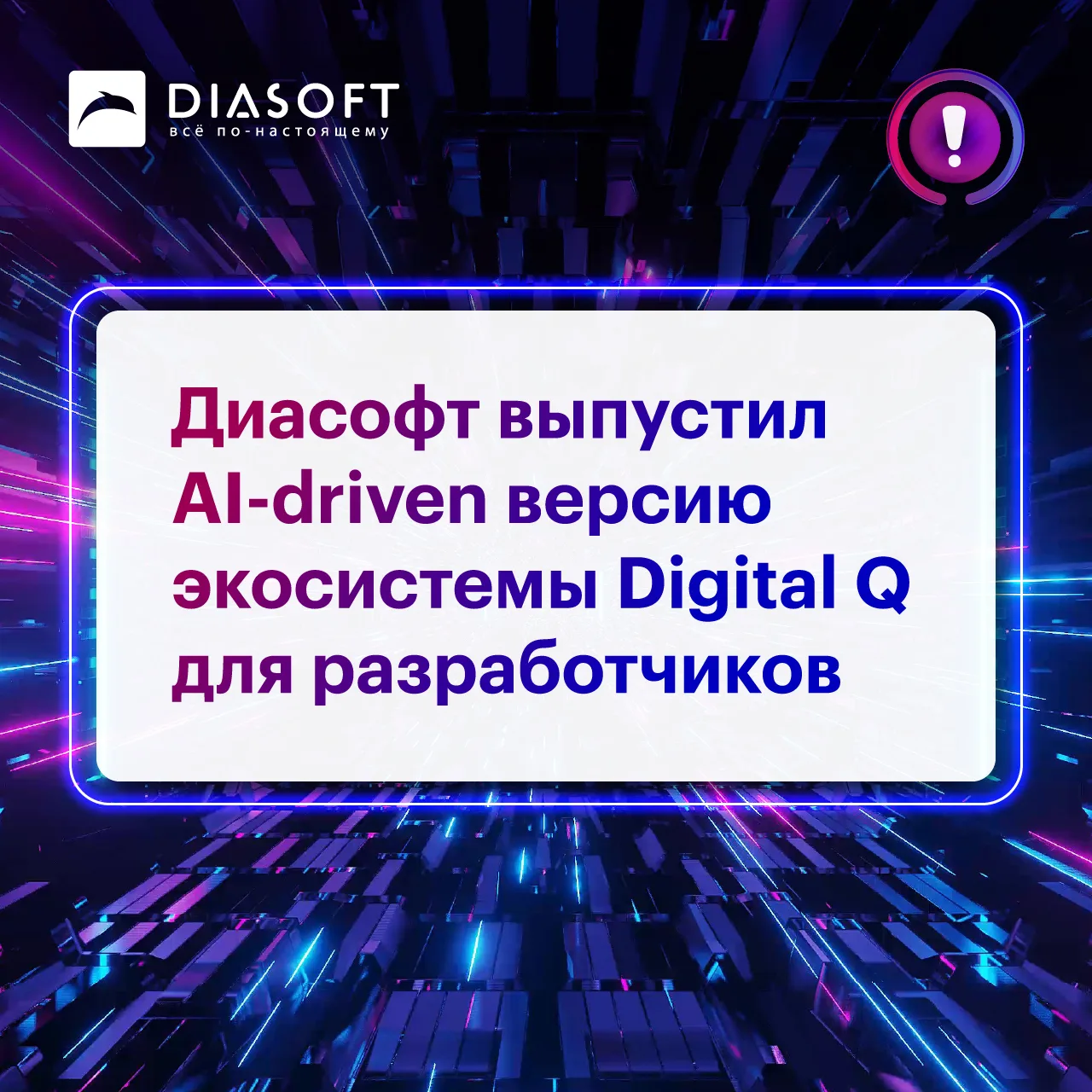 «Диасофт» выпустил AI-driven версию Digital Q