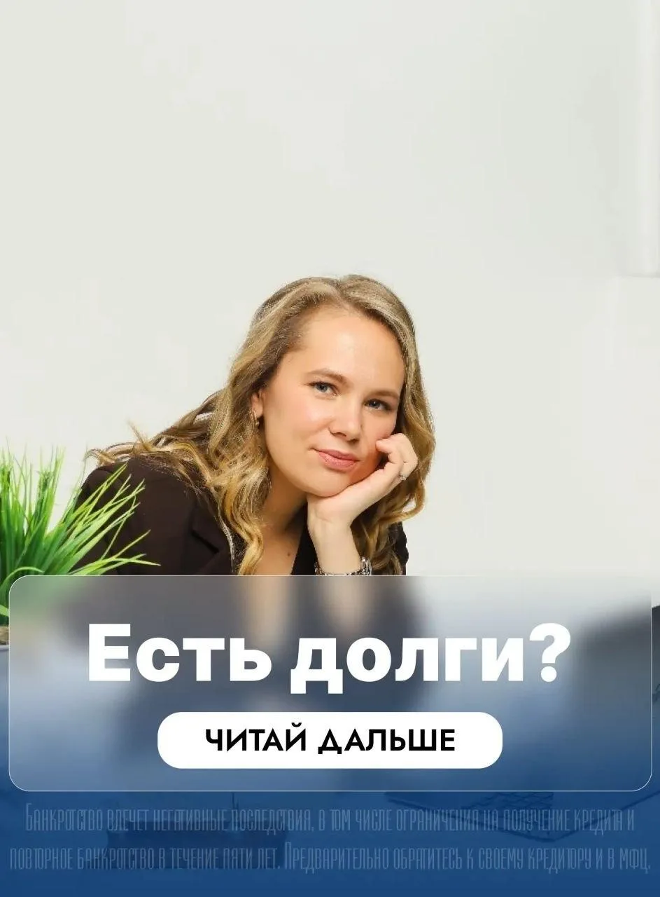 Долги не должны управлять вашей жизнью ✋️  Каждый месяц одно и то же: платежи, звонки, напряжение… и