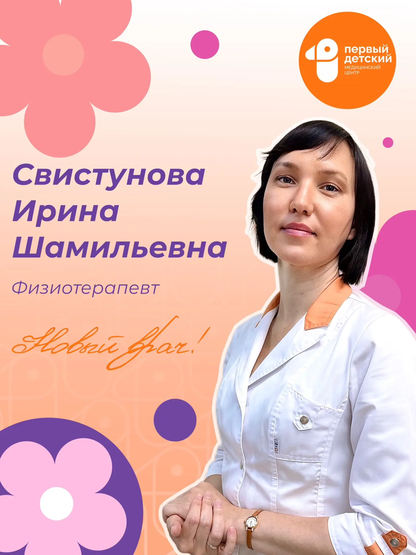 Доктор, с которым не страшно! 👋

Знаете, что самое важное в физиопроцедурах? Чтобы малышу было спок
