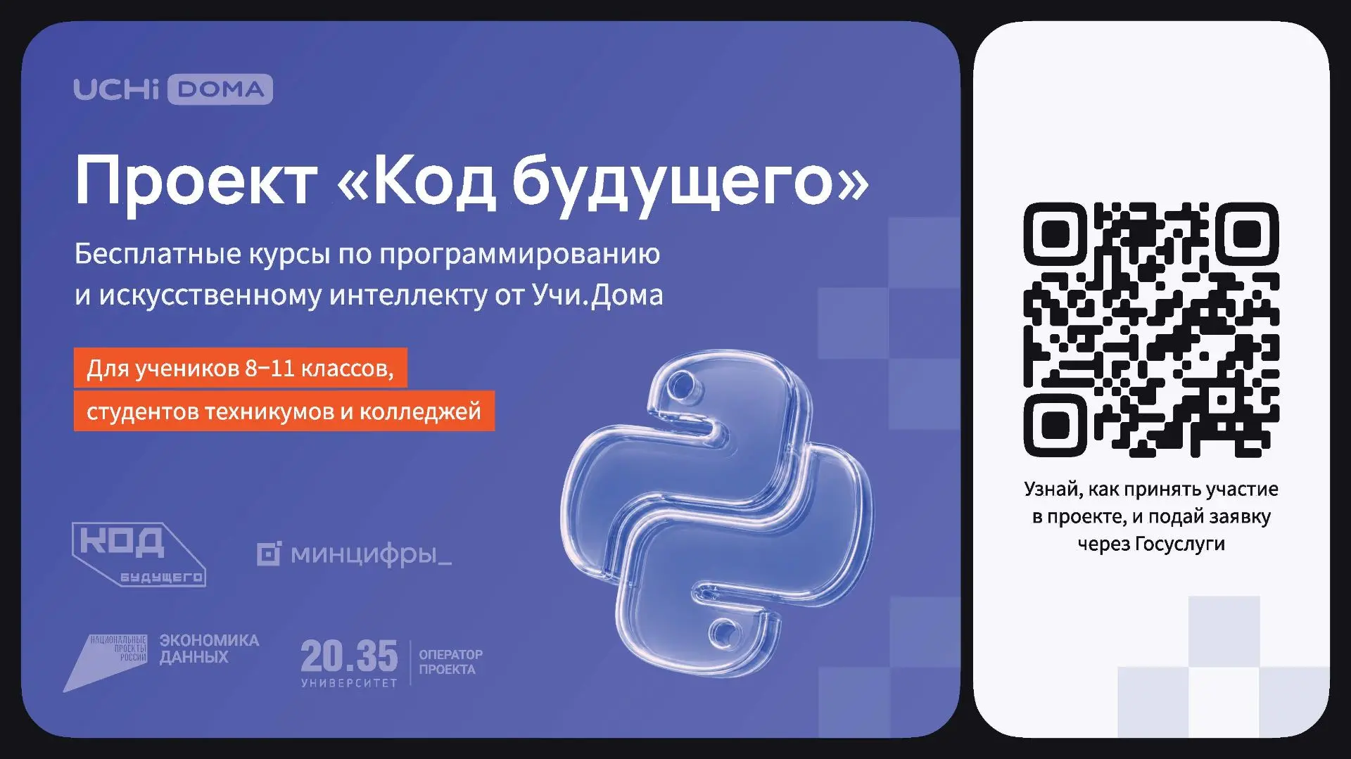 На Госуслугах стартовал набор в проект «Код будущего». Участники смогут бесплатно освои...