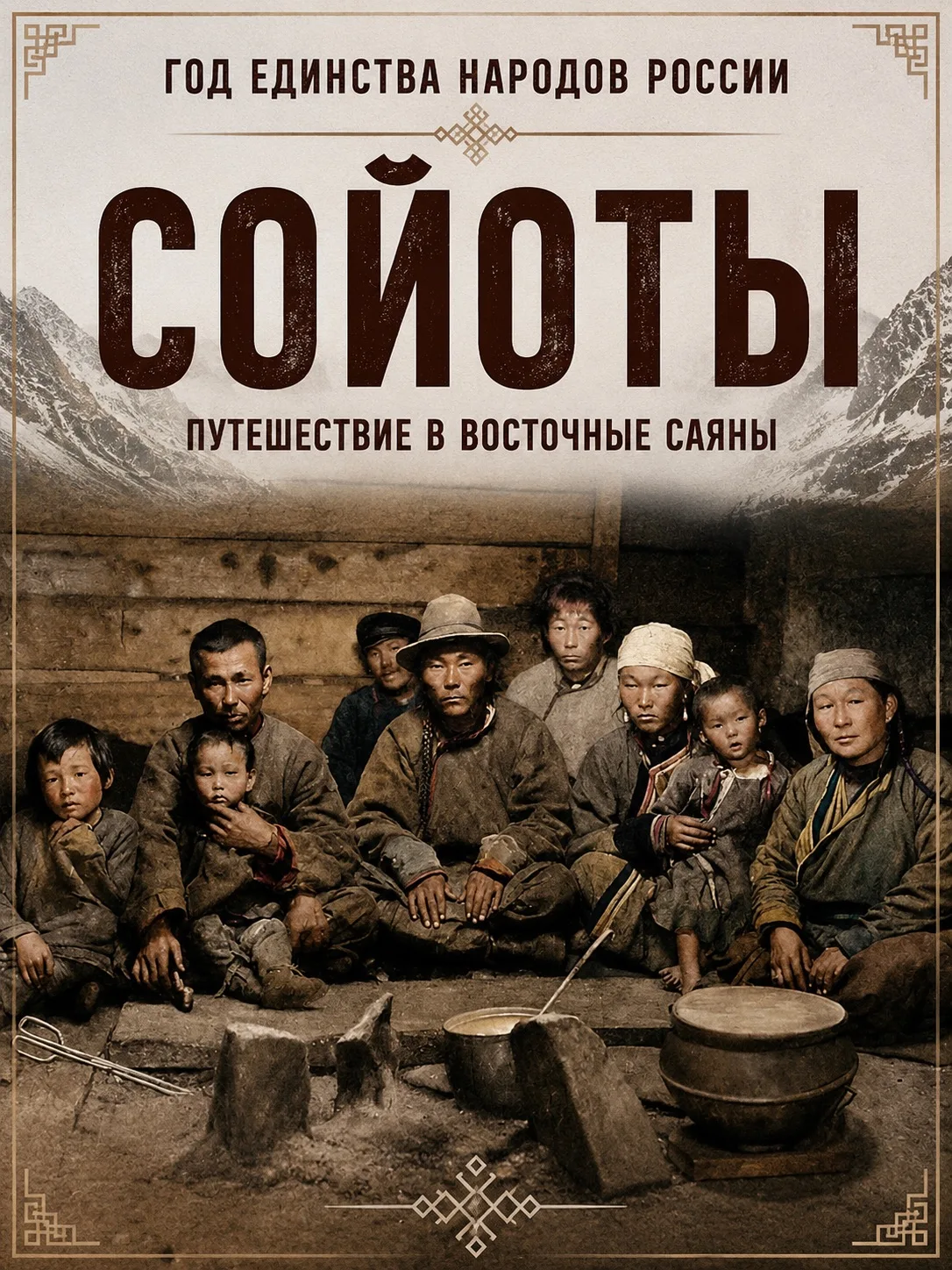 🇷🇺 Год единства народов России. Сойоты

Сегодня предлагаем отправиться в Восточные Саяны и познако