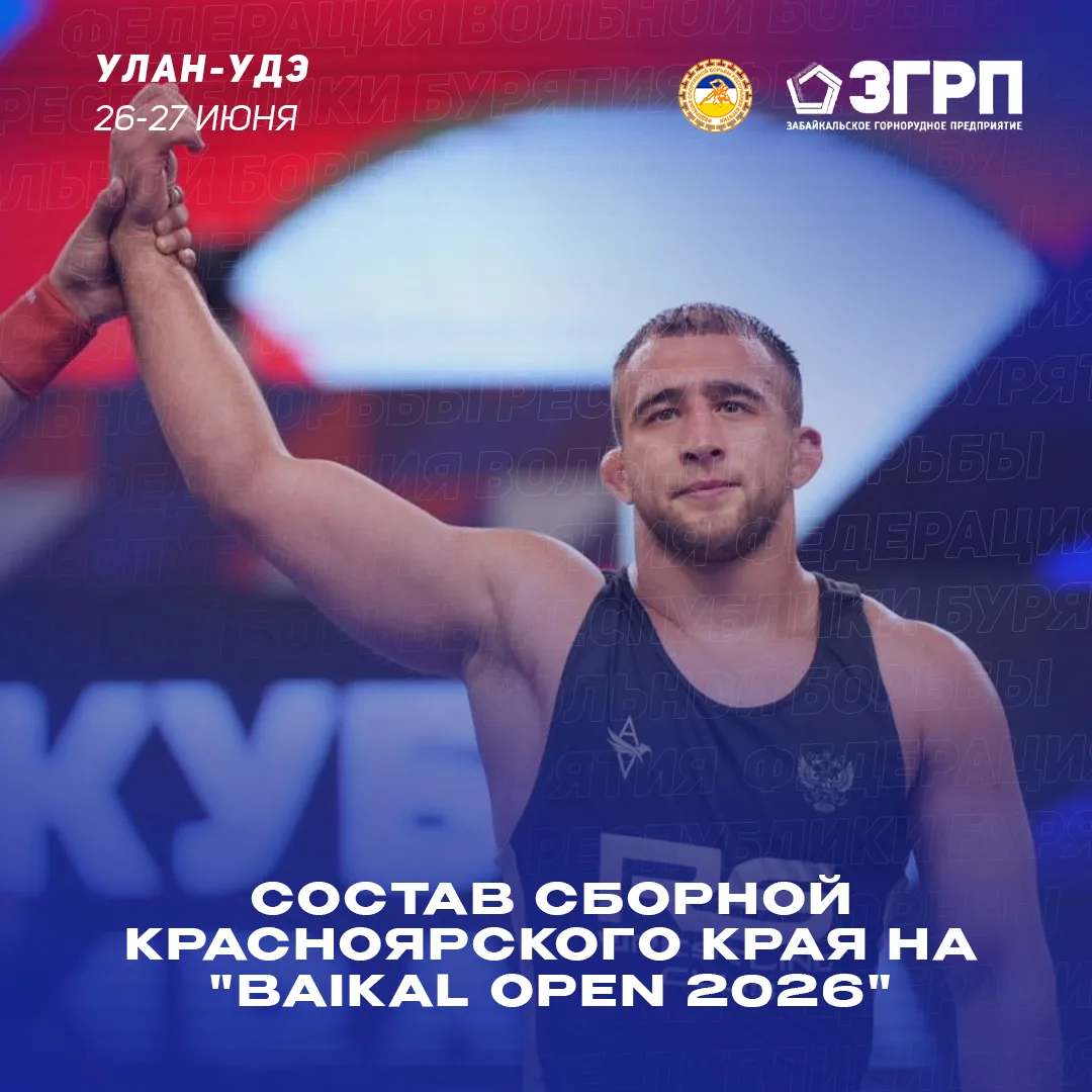 Состав сборной Красноярского края на XXVIII международный турнир "BAIKAL OPEN 2026" ⚡ 26-27 июня I Ф
