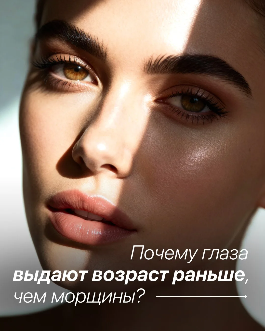 Почему глаза выдают возраст раньше, чем морщины? 👀