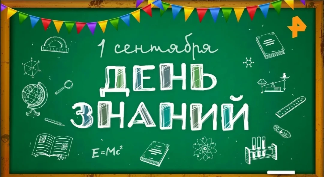 🍁1 сентября - С днем знаний🍁