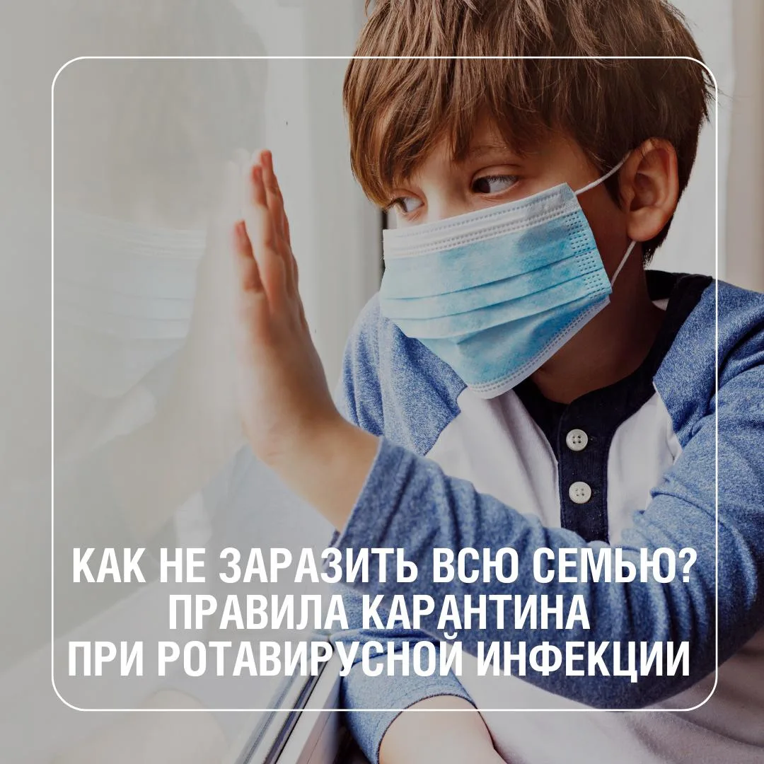 Ротавирусная инфекция  распространяется очень быстро. Главная мера защиты – строгий кар...