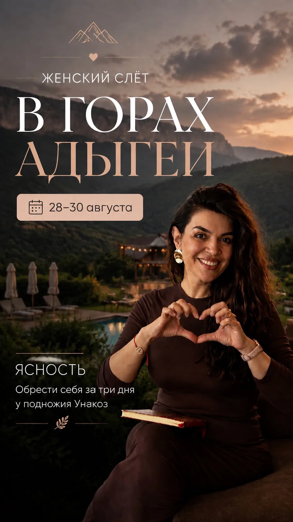 ЖЕНСКИЙ СЛЁТ С АТАЕВОЙ ЛИАНОЙ В ГОРАХ АДЫГЕИ 🗓️ 28-30 августа