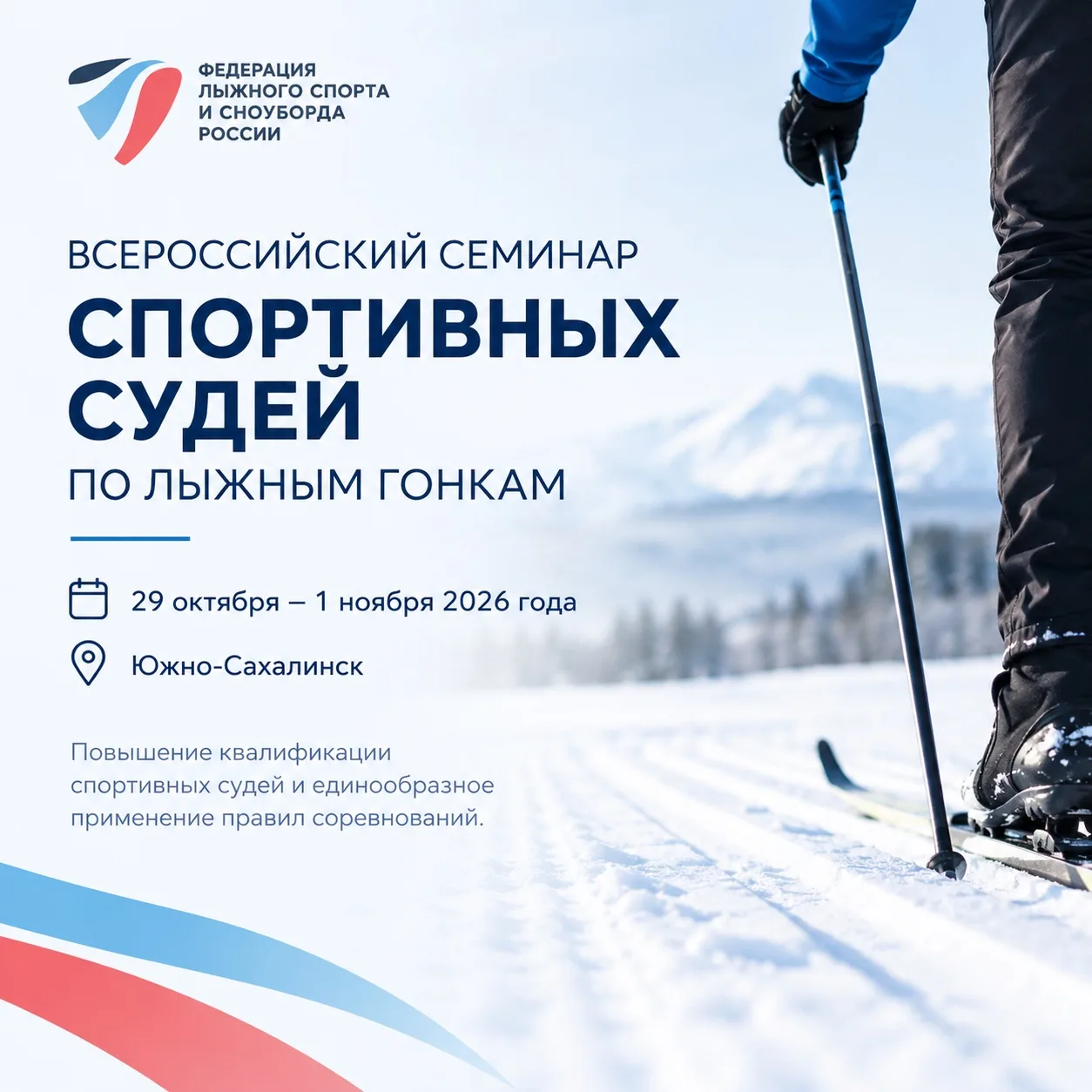 📣 В Южно-Сахалинске пройдёт Всероссийский семинар спортивных судей по лыжным гонкам