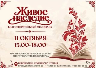 ✨ Первый благотворительный семейный фестиваль народного творчества «Живое наследие»! ✨