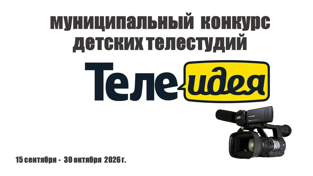 Камера, мотор, начали! Объявляем старт конкурса «ТелеИдея»