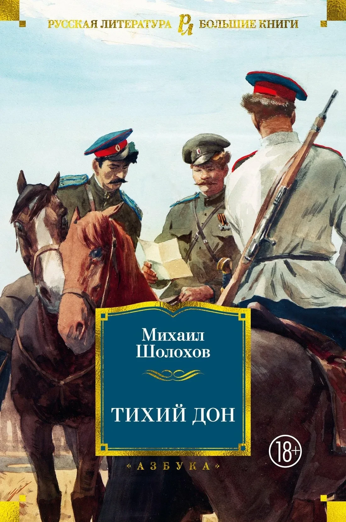 «Тихий Дон» — Михаил Шолохов