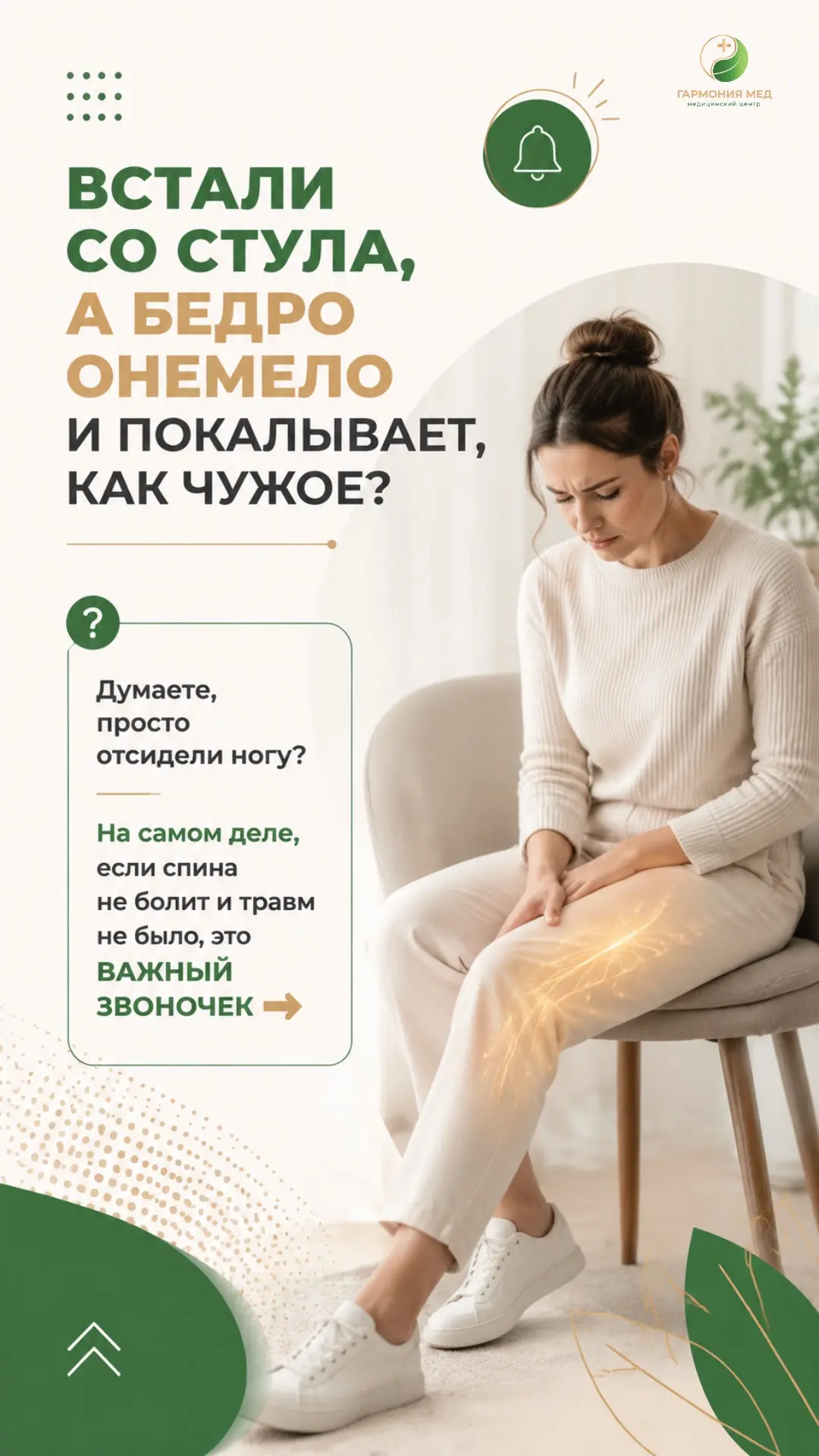 Если вы заметили, что передняя часть бедра немеет, «ползают мурашки» или появляется покалывание — эт